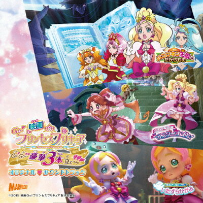 楽天市場 マーベラス 映画go プリンセスプリキュア Go Go 豪華3本立て オリジナル サウンドトラック cd Mjsa 価格比較 商品価格ナビ 楽天市場 マーベラス 映画go プリンセスプリキュア Go Go 豪華3本立て オリジナル サウンドトラック cd Mjsa 価格比較 商品価格ナビ
